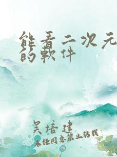 能看二次元动漫的软件