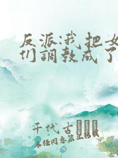 反派:我把女主们调教成了大怨种