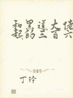 和黑道大佬在一起的三百六十五天电视剧3