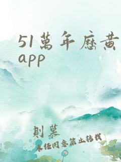 51万年历黄历app