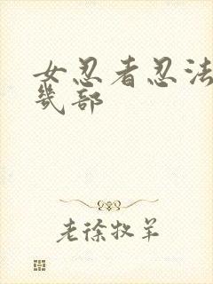 女忍者忍法帖有几部