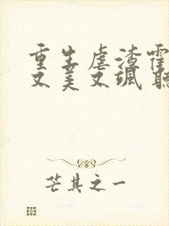 重生虐渣霍夫人又美又飒 听书