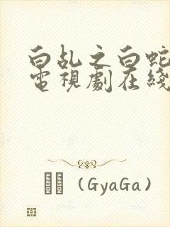 白乩之白蛇传说电视剧在线观看