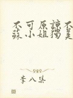 不可原谅不复合苏小姐独美短剧