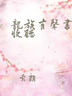 龙族有声书免费收听