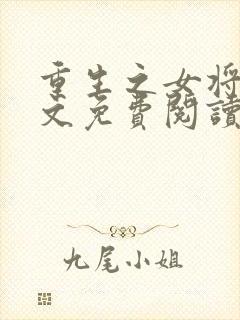 重生之女将星全文免费阅读免费