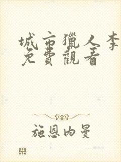 城市猎人李敏镐免费观看