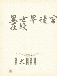 异世界后宫物语在线
