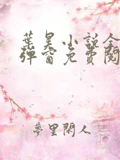 叶昊小说全文无弹窗免费阅读