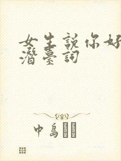 女生说你好坏的潜台词