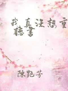 我真没想重生啊 听书