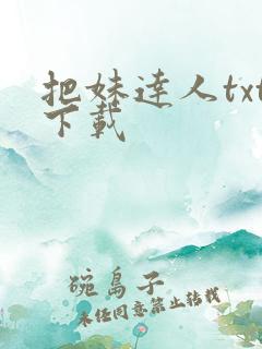 把妹达人txt下载