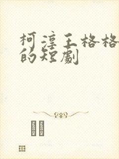 柯淳王格格主演的短剧
