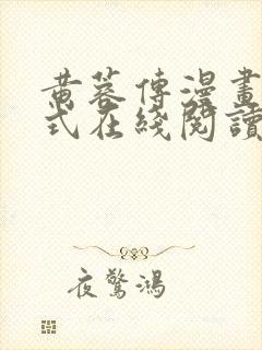 黄蓉传漫画下拉式在线阅读漫画