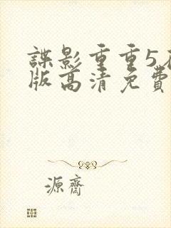 谍影重重5在线版高清免费