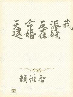 天命反派我拒绝退婚在线