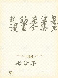 我的老婆是老师漫画全集免费观看