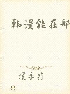 韩漫能在哪里看