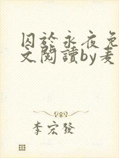 囚于永夜免费全文阅读by麦香鸡呢