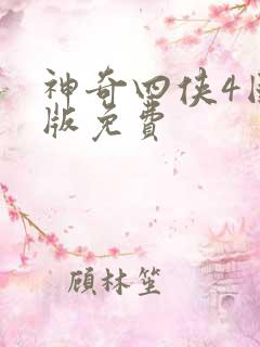 神奇四侠4国语版免费