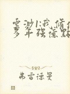 云渺1:我修仙多年强亿点怎么了免费观看