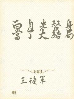 白月光替身我不当了大结局