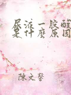 尿液一股酸臭味是什么原因