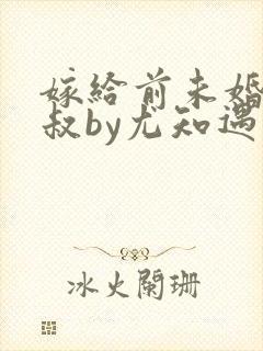 嫁给前未婚夫小叔by尤知遇