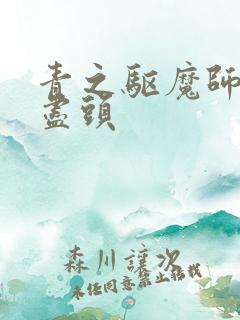 青之驱魔师雪之尽头
