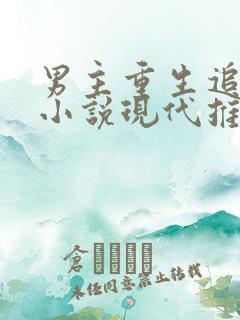 男主重生追妻的小说现代推荐