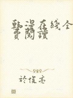 韩漫在线全部免费阅读