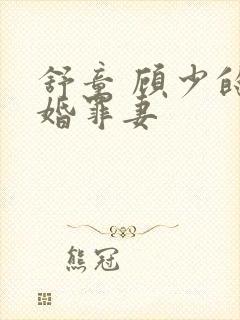 舒童 顾少的隐婚罪妻