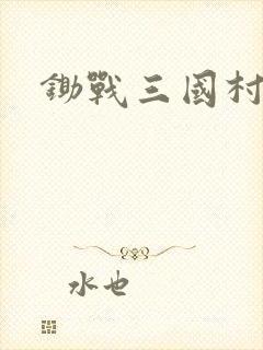 锄战三国村公测