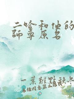 二哈和他的白猫师尊原名