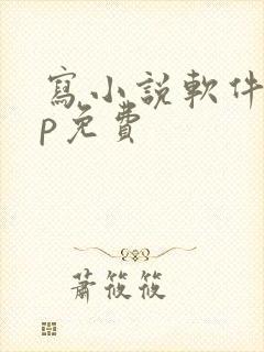 写小说软件app免费