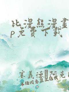 比漫熊漫画app免费下载