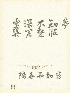 云深不知梦第三集完整版