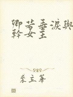 卿若垂泪与我何干女主