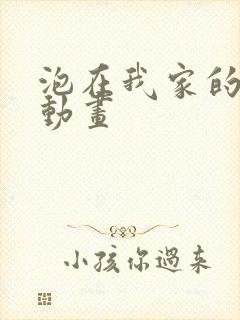 泡在我家的辣妹动画