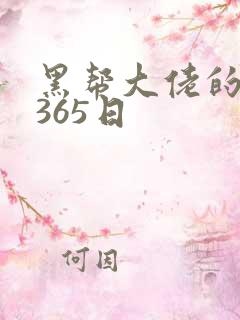 黑帮大佬的我的365日