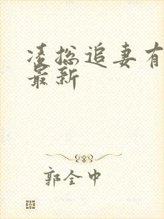 凌总追妻有些甜最新