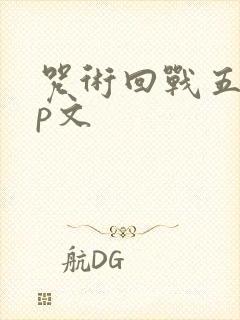 咒术回战五悠cp文