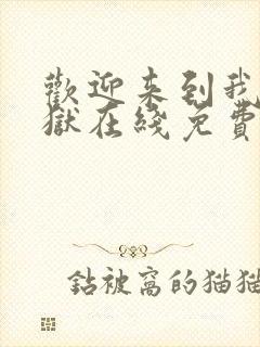 欢迎来到我的地狱在线免费阅读