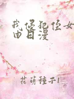 我侵犯侄女的理由日漫