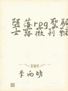 堕落rpg圣骑士露薇莉雅丝第3集