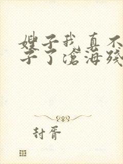 嫂子我真不是傻子了沧海残阳小说正版