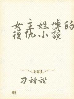 女主姓傅的重生复仇小说