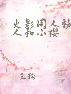 火影同人动漫鸣人和小樱