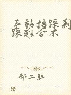 手动挡踩刹车要踩离合不