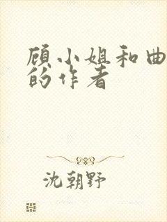 顾小姐和曲小姐的作者